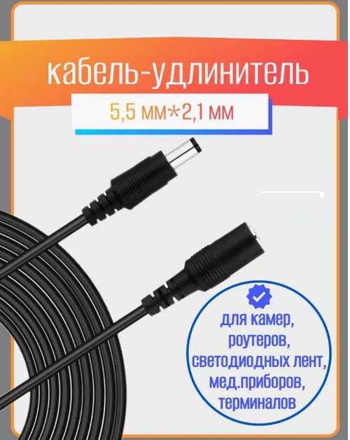 Удлинитель шнура питания  гнездо-штекер (2,1х5,5 мм) 10 метров