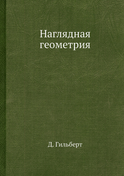 Наглядная геометрия | Д. Гильберт