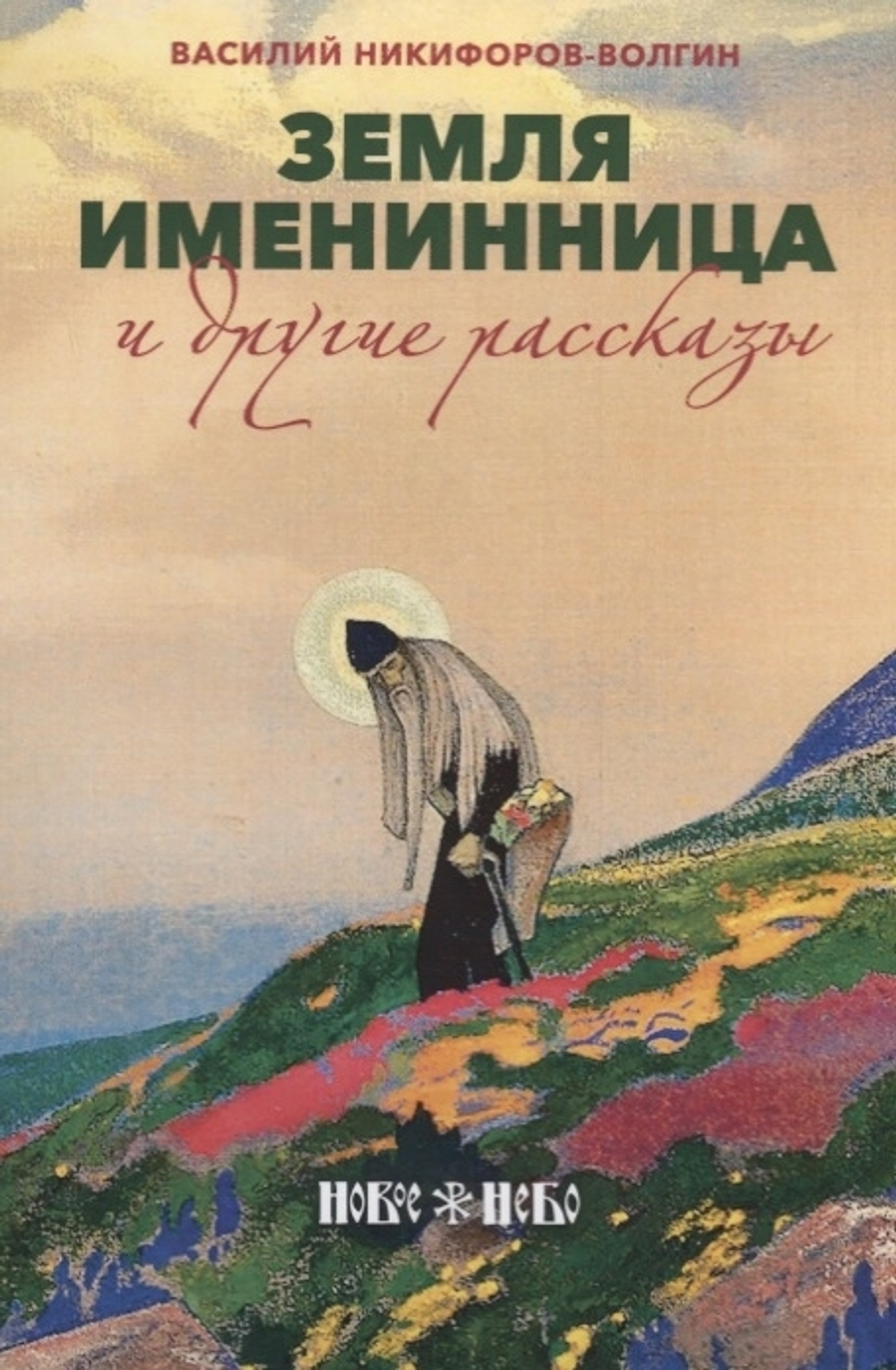 Земля именинница