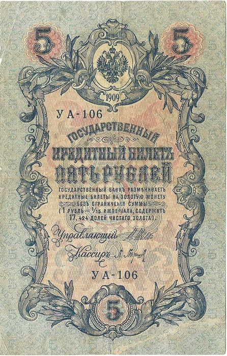 5 рублей 1909 УА-106 Шипов, кассир Барышев