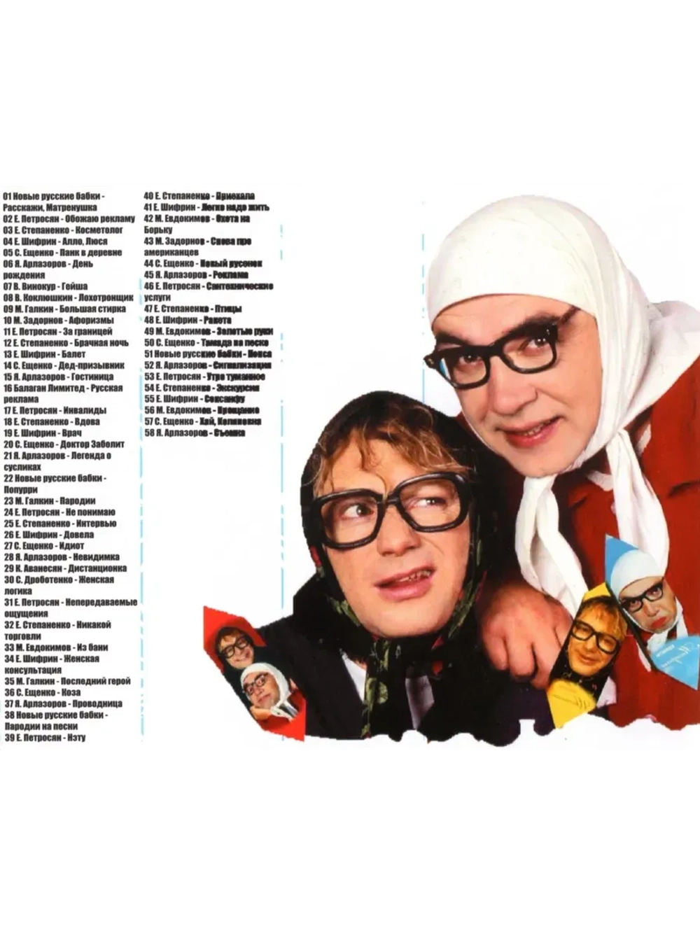 Новые Русские Бабки и друзья (MP3 Флешка)