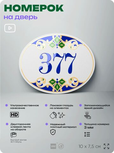 Номер на дверь квартиры 377, для кабинета, офиса, в средиземноморском стиле, шильдик 10 х 7,5 см, белый, Айдентика Технолоджи