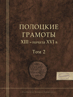 Полоцкие грамоты XIII - начала XVI в.