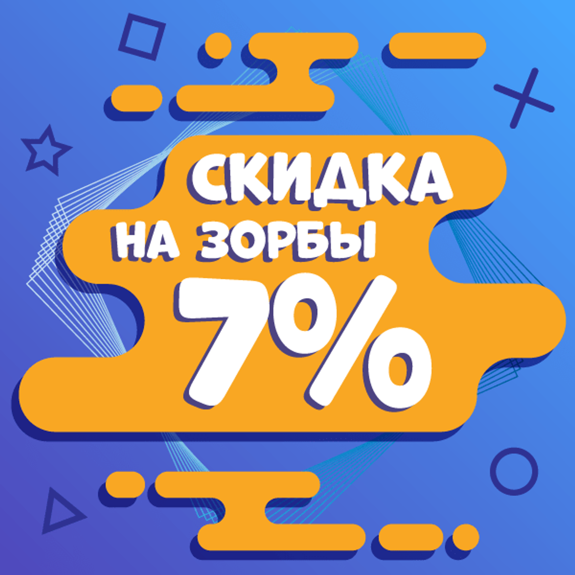 Ура, акция! Скидка на зорбы 7%!