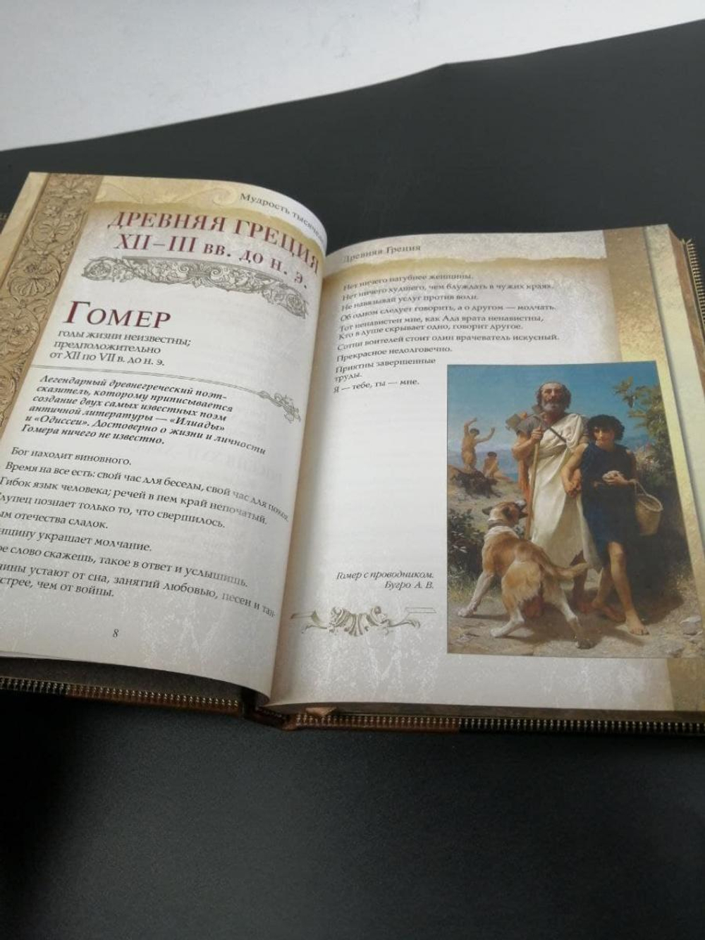 Книга подарочная "Мудрость тысячелетий"