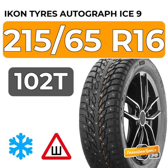 Ikon Tyres Autograph Ice 9 SUV 215/65 R16 102T XL шип.