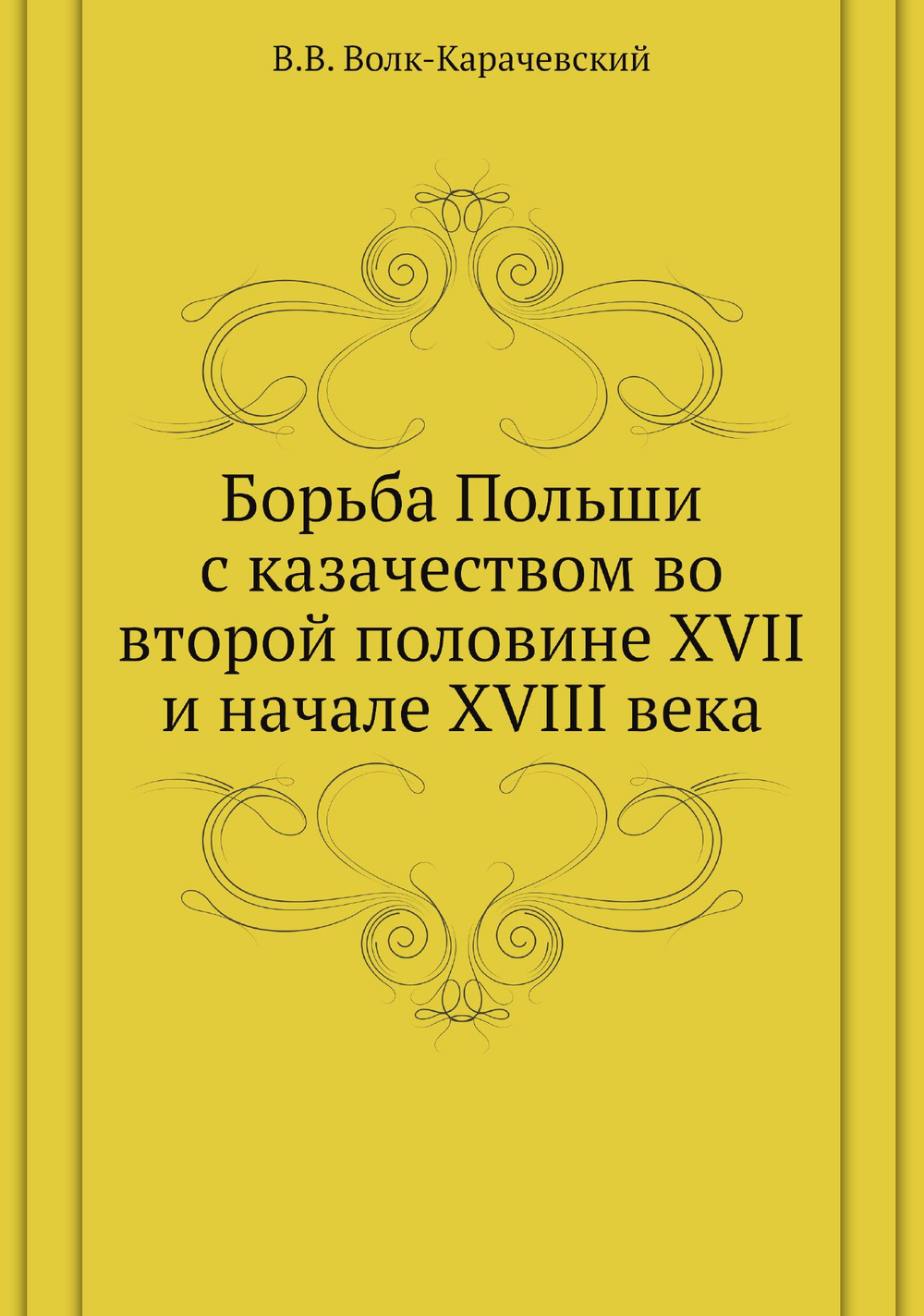 Борьба Польши с казачеством во второй половине XVII и начале XVIII века | В.В. Волк-Карачевский