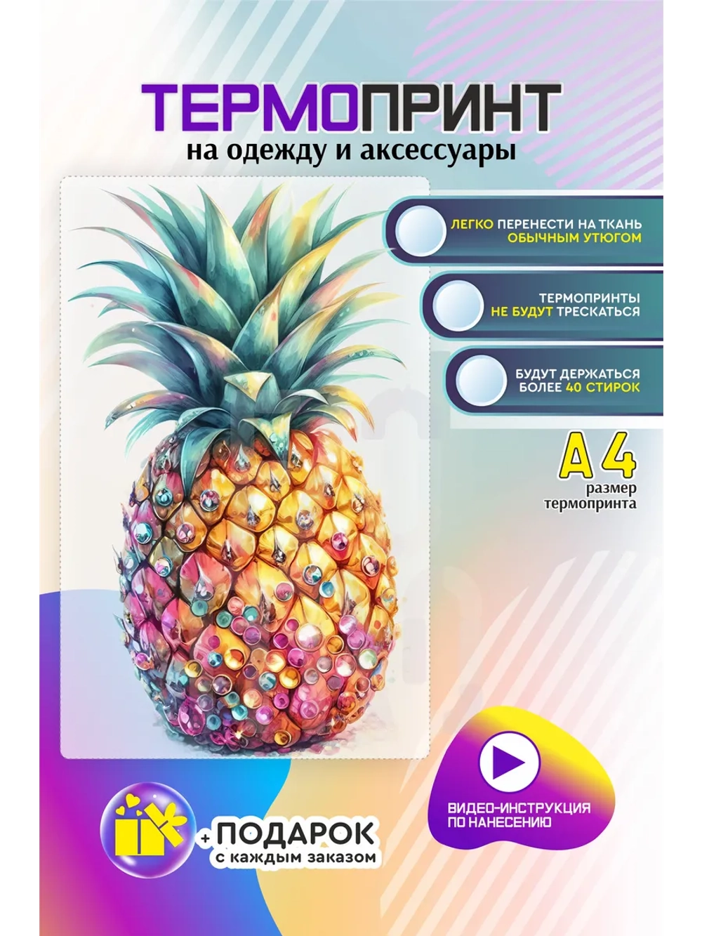 Термонаклейка на одежду, термопринт Ананас