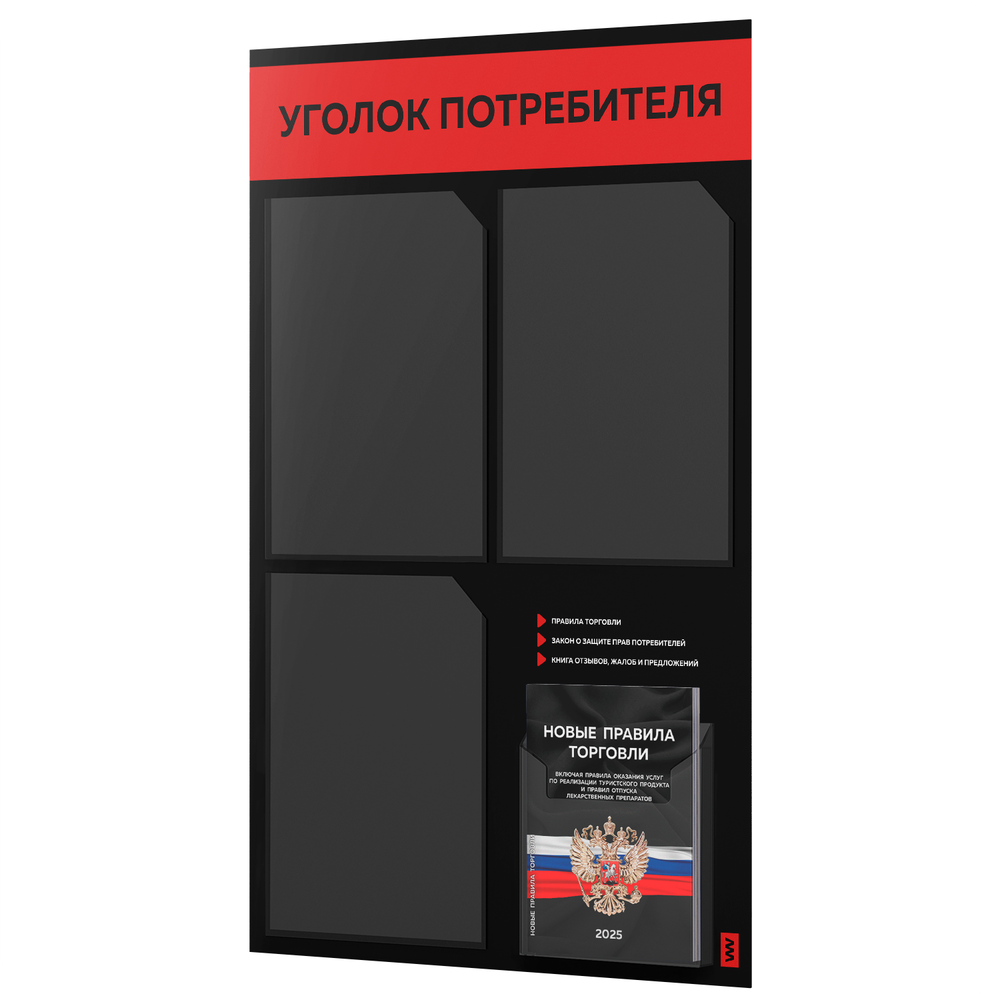 Черный уголок потребителя + комплект черных книг, черный информационный стенд с красным, 4 кармана, серия Black Color, Айдентика Технолоджи