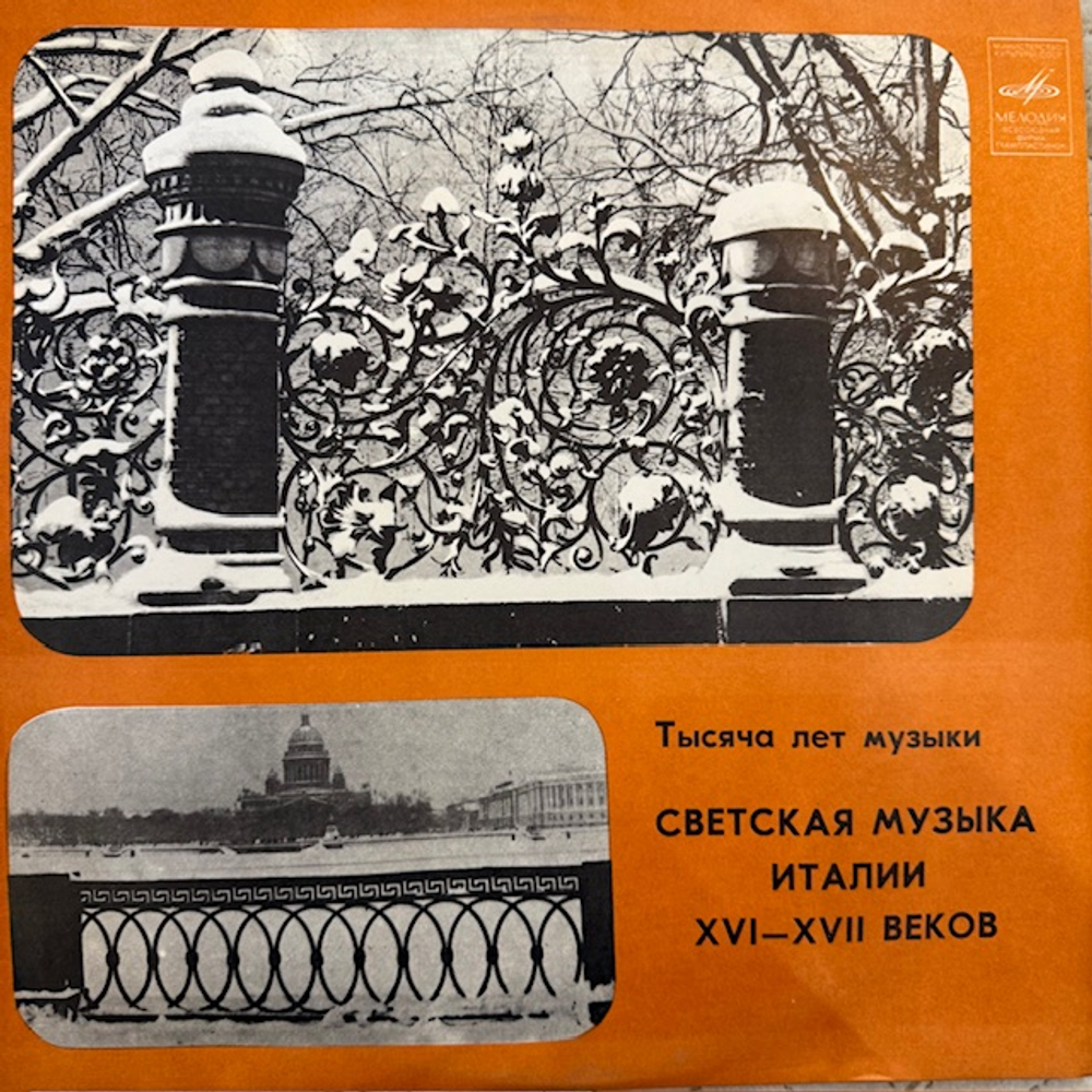 Виниловая пластинка Ансамбль «Мадригал» — Тысяча лет музыки. Итальянская светская музыка XVI и XVII веков (Мелодия) LP