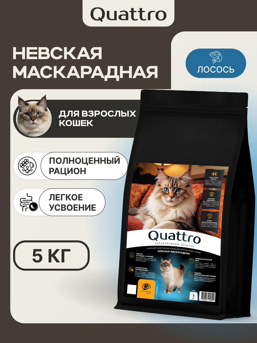 Корм сухой для взрослых кошек породы Невская маскарадная, с лососем, 5 кг, QUATTRO