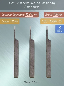 Отрезные токарные резцы 16х10 по металлу 3 штуки