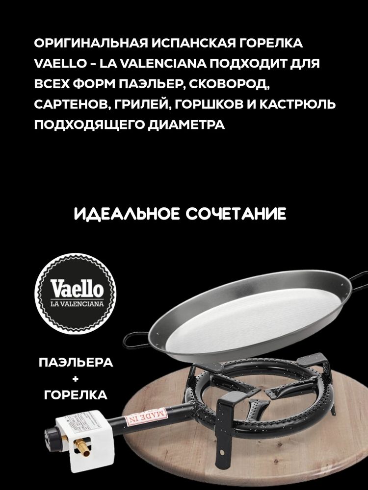 Газовая горелка для готовки 200 мм Vaello La Valenciana