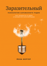 Заразительный. Психология сарафанного радио. Как продукты и идеи становятся популярными