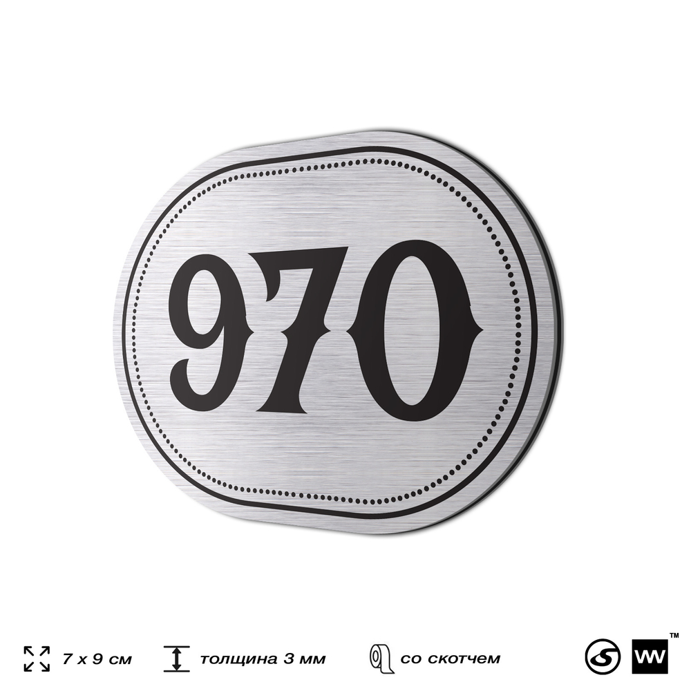 Номерок на дверь квартиры 970, для кабинета, офиса, шильдик 9 х 7 см, серебристый, Айдентика Технолоджи