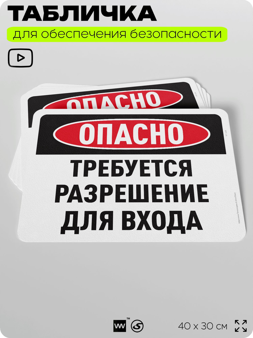 Табличка для обеспечения безопасности "Опасно, требуется разрешение для входа", для офиса, по охране труда для предприятия, организаций, 40х30 см, Silver Plane x Айдентика Технолоджи