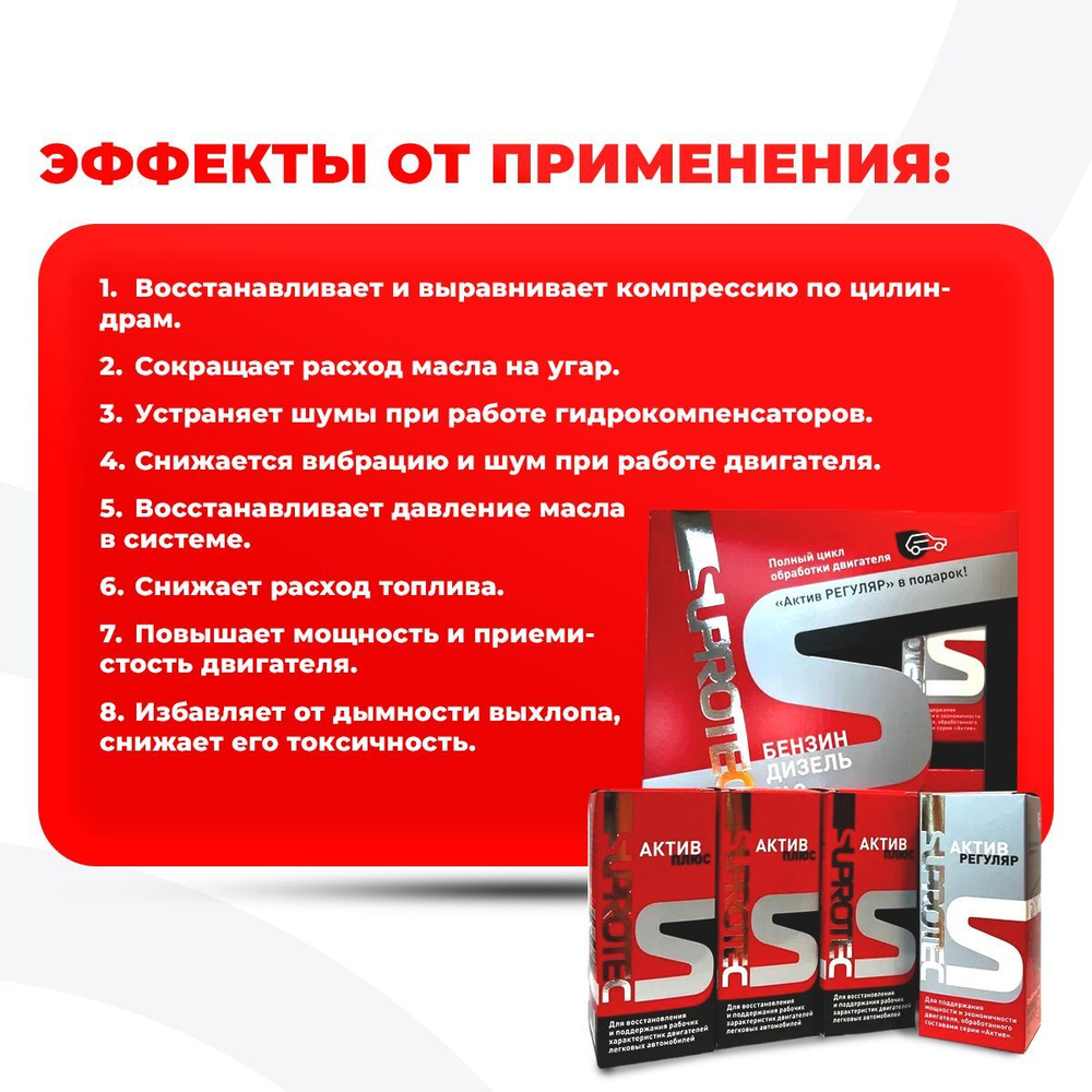 Супротек АКТИВ ПЛЮС ДВС для двигателя, продления его ресурса и увеличения мощности, Suprotec 90 мл