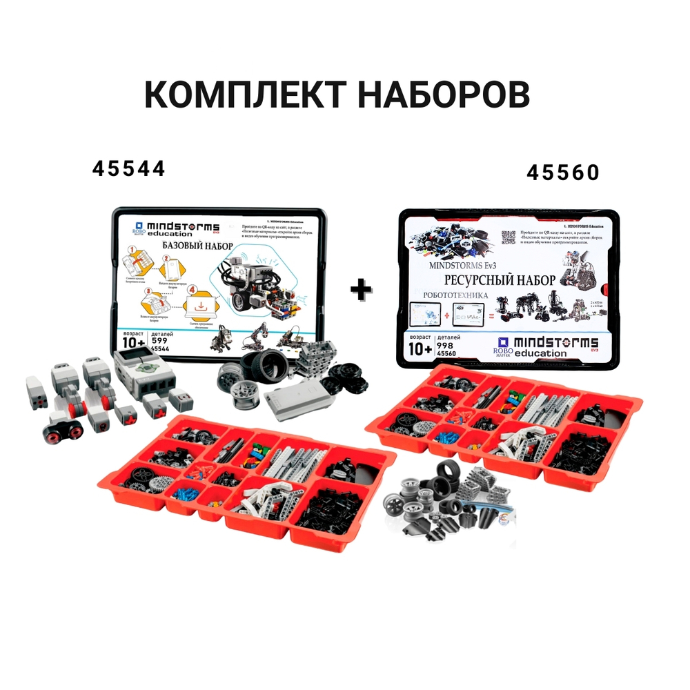 Комплект Конструктор MINDSTORMS EV3 45544 Базовый набор + Конструктор MINDSTORMS EV3 45560 Ресурсный