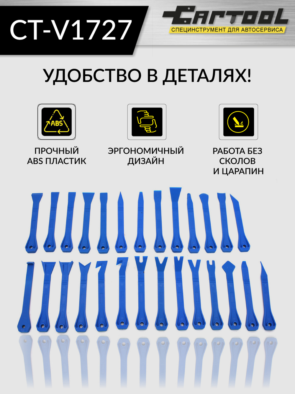 Набор съемников панелей и молдингов автомобиля, 27 предметов Car-Tool CT-V1727