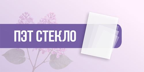 ПЭТ стекло