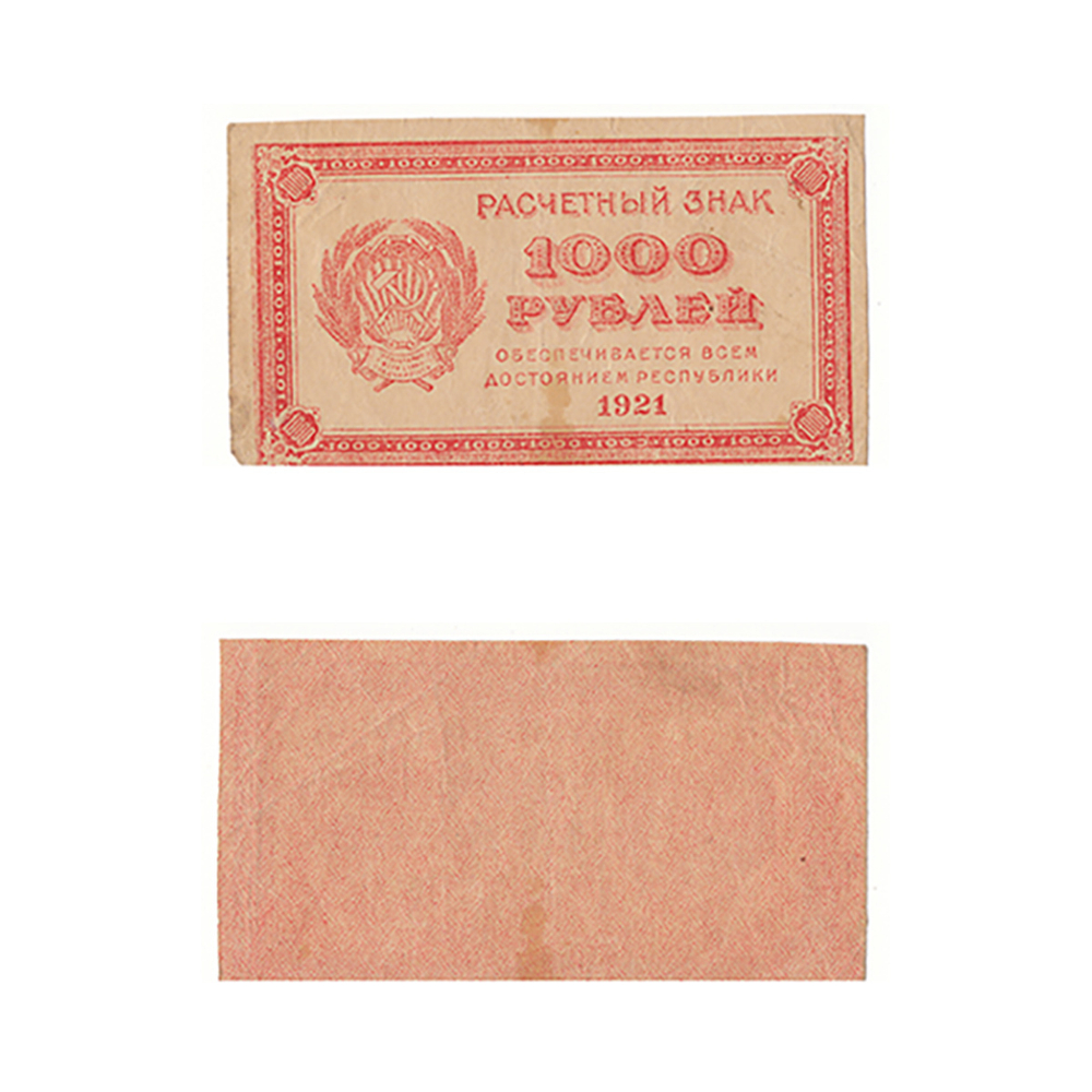 1000 рублей 1921 г. Расчетный знак РСФСР XF