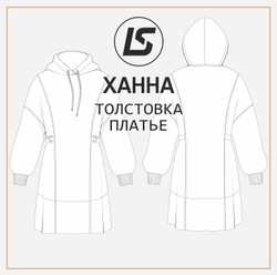 Толстовка-платье ХАННА