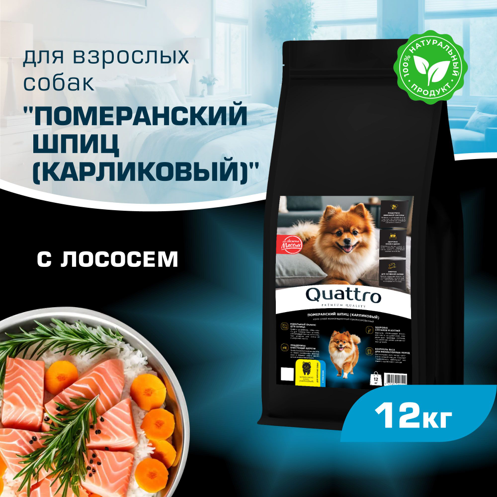 Корм сухой для взрослых собак породы Померанский шпиц (карликовый), с лососем, 12 кг, QUATTRO