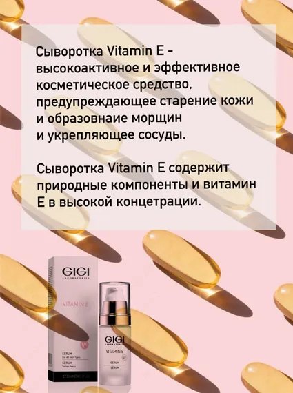 Сыворотка с Витамином Е антистресс