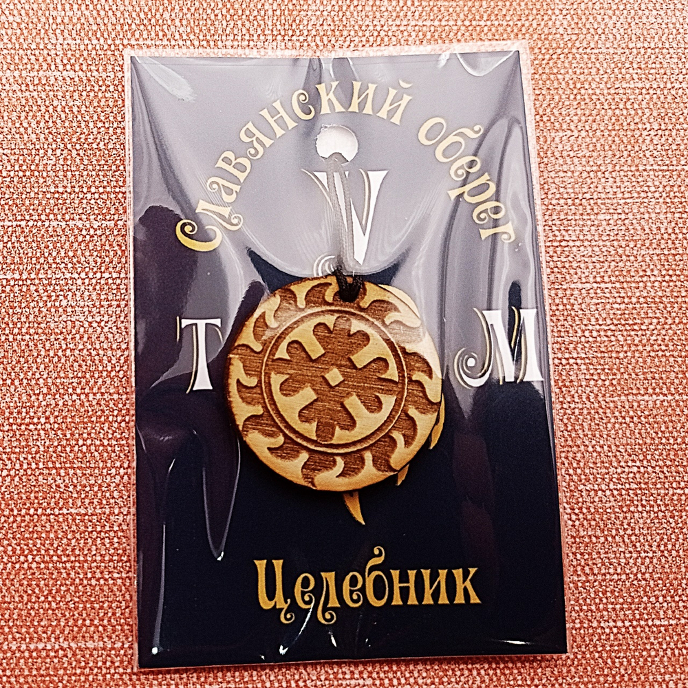 Славянский оберег Целебник. Диаметр 3 см