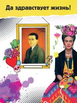 Фрида Кало. Искусство жить