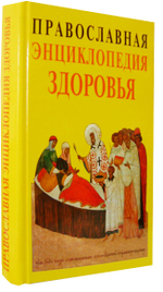 Православная энциклопедия здоровья