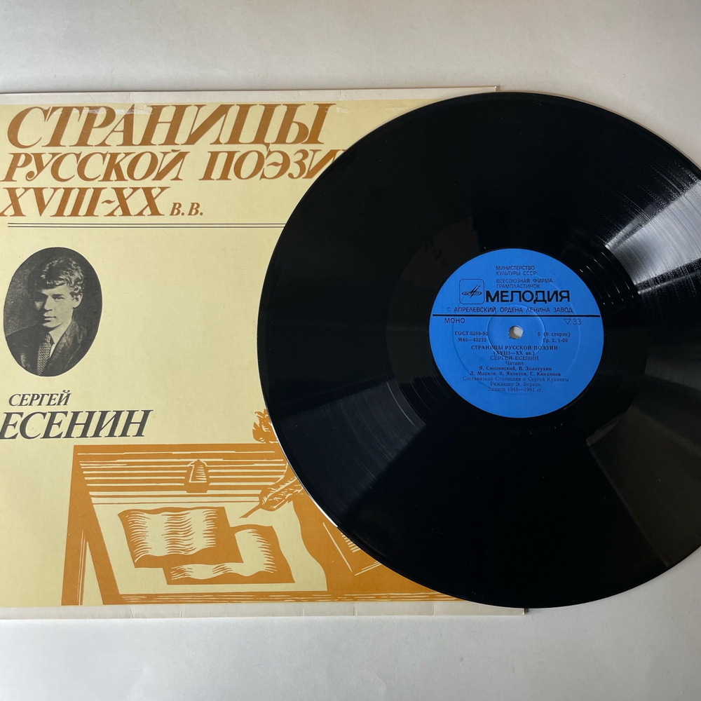 Винтажная виниловая пластинка LP Сергей Есенин Страницы Русской Поэзии XVIII-XX вв. (СССР 1981)