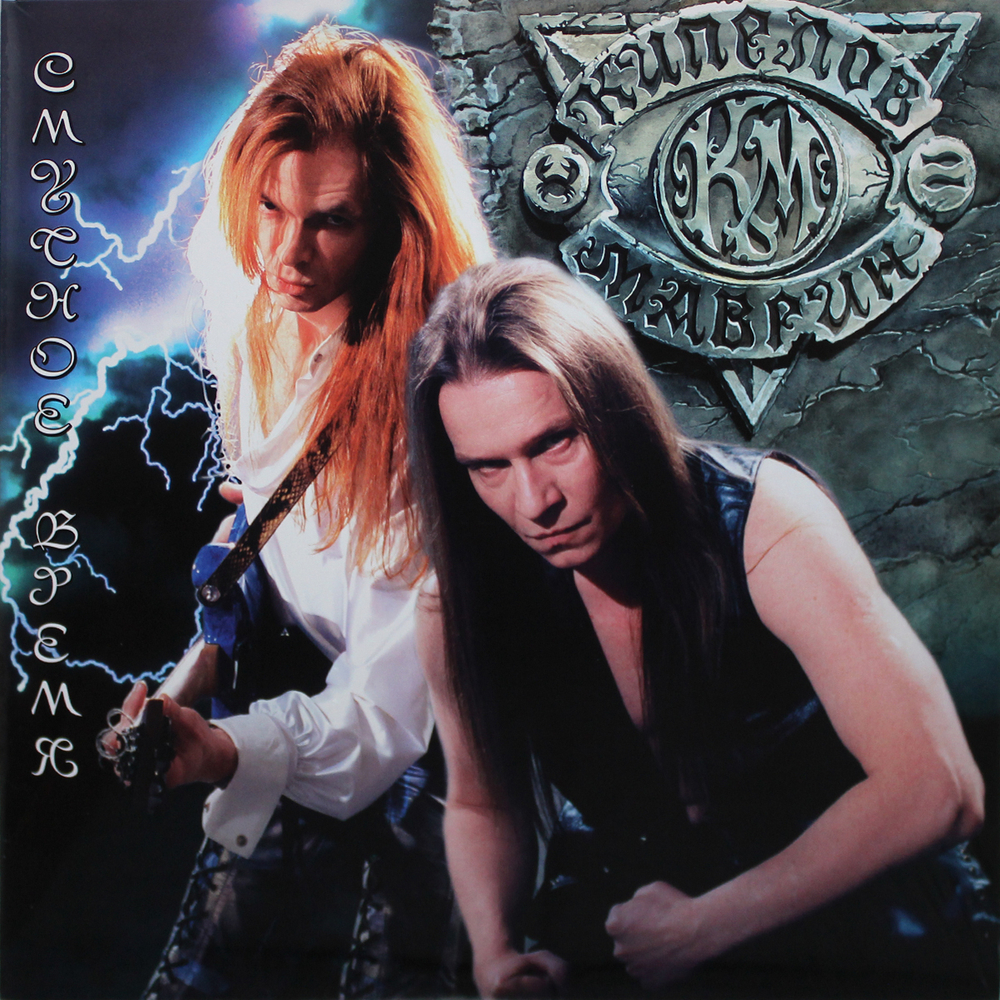 Валерий Кипелов, Сергей Маврин / Смутное время (2LP)