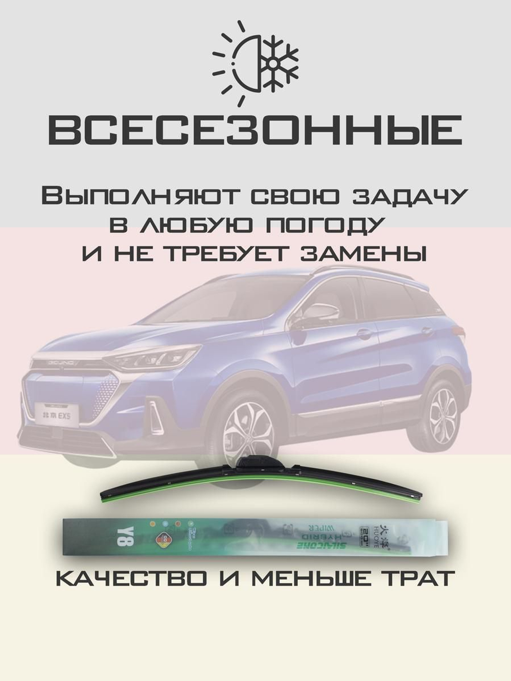 Щетки стеклоочистителя HUOYE Y8 650/450 мм на BAIC BJEVEX5 | Hook/J-Hook