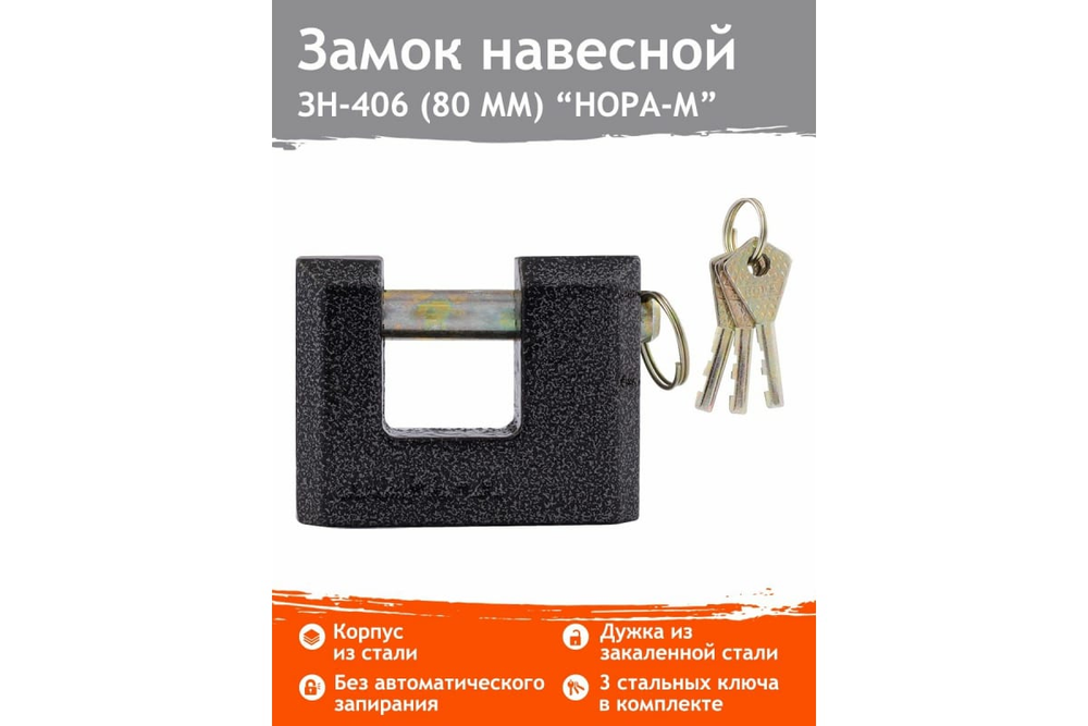 Замок навесной ЗН-406-80мм (3кл.) НОРА-М