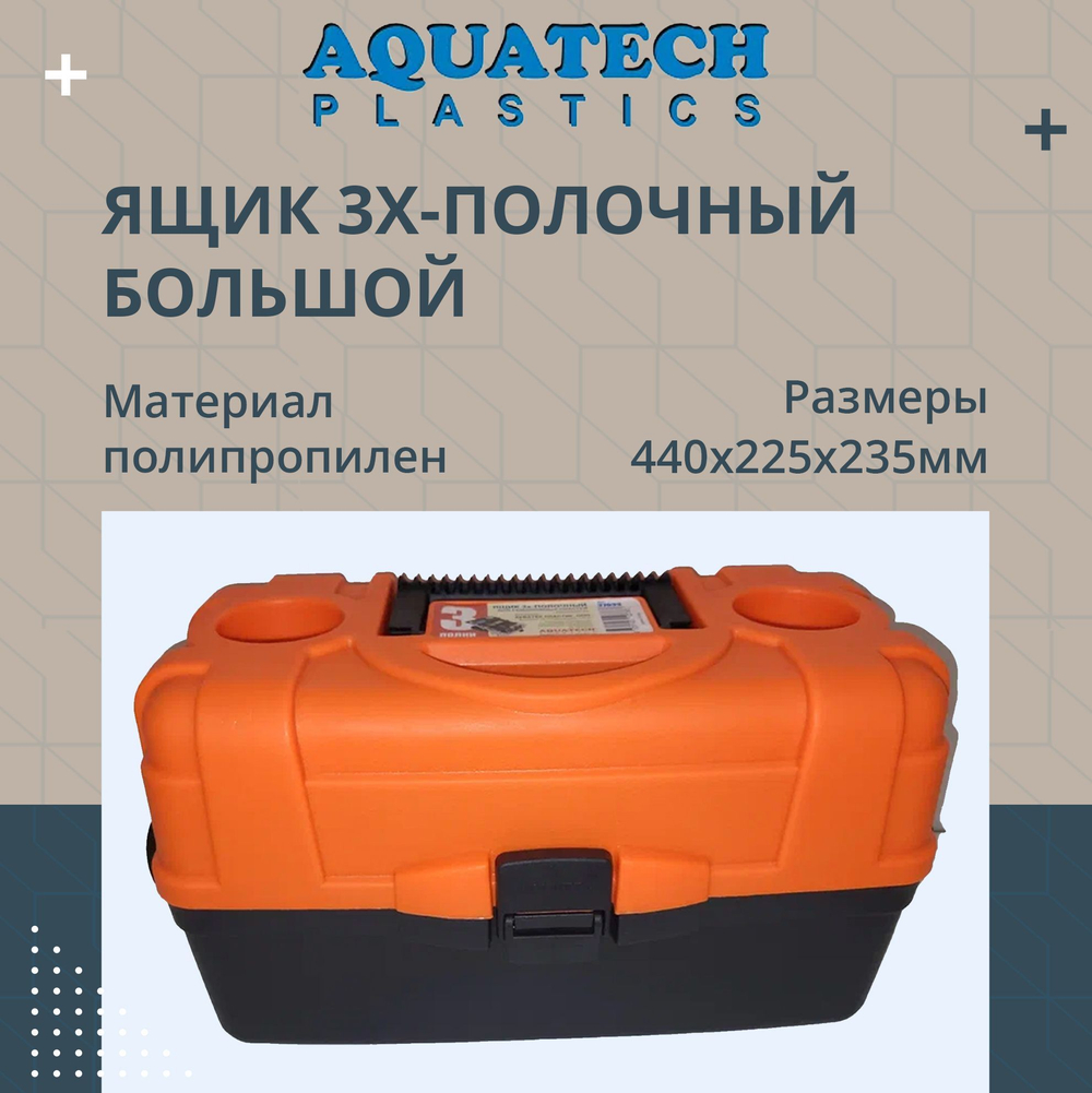 Ящик рыболовный Aquatech