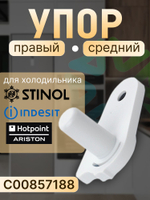Упор 857188 средний правый для холодильников Hotpoint-Ariston Indesit Stinol