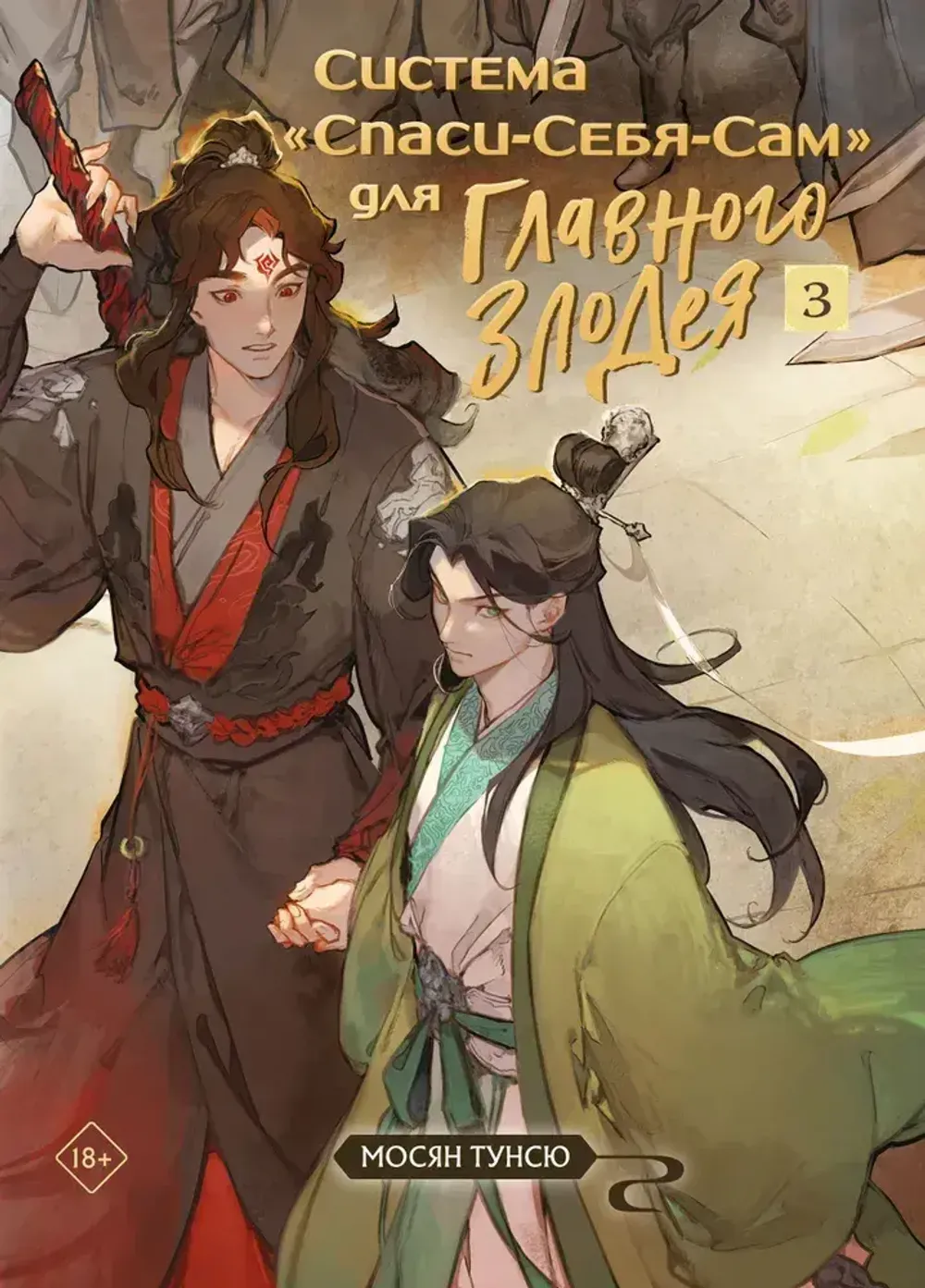 Книга Система «Спаси-себя-сам» для главного злодея. Том 3