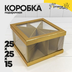 Коробка сборная 25х25х15 см (Золотой)