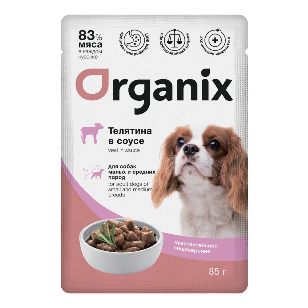 Organix 85 г - консервы (пауч) для собак мелких и средних пород с чувствительным пищеварением с телятиной (соус)