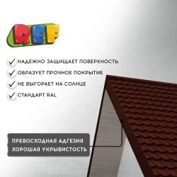 Краска по металлу аэрозольная RAL 8017 шоколадно-коричневый 520 мл акриловая, быстросохнущая, для крыши, металлочерепицы, профнастила, заборов, фасада, наружных работ REF