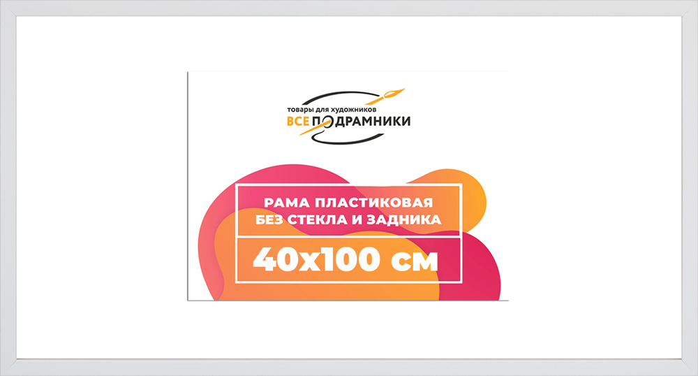 Рама 40x100 для картин и фотографий RP0772305-03(D3)