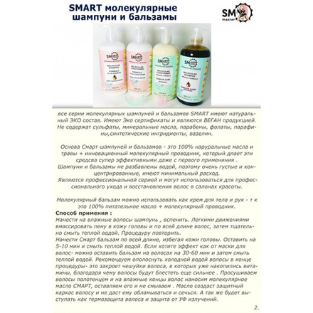 Молекулярный шампунь для волос SMART ORGANIC DEEP HAIR NUTRITION (питание и зеркальный блеск) 500 мл
