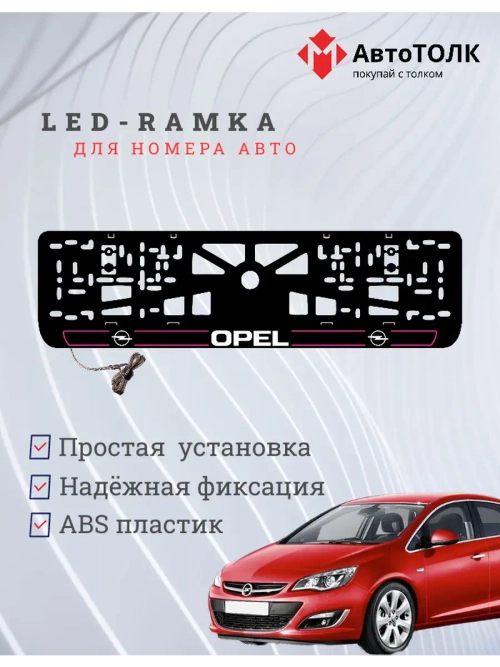 LED рамка. P.L. 2.0 Opel.