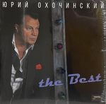 Юрий Охочинский -The Best