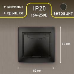 Розетка Intro Plano 1-203-05 с заземлением 2P+E Schuko с крышкой, 16А-250В, IP20, СУ, антрацит