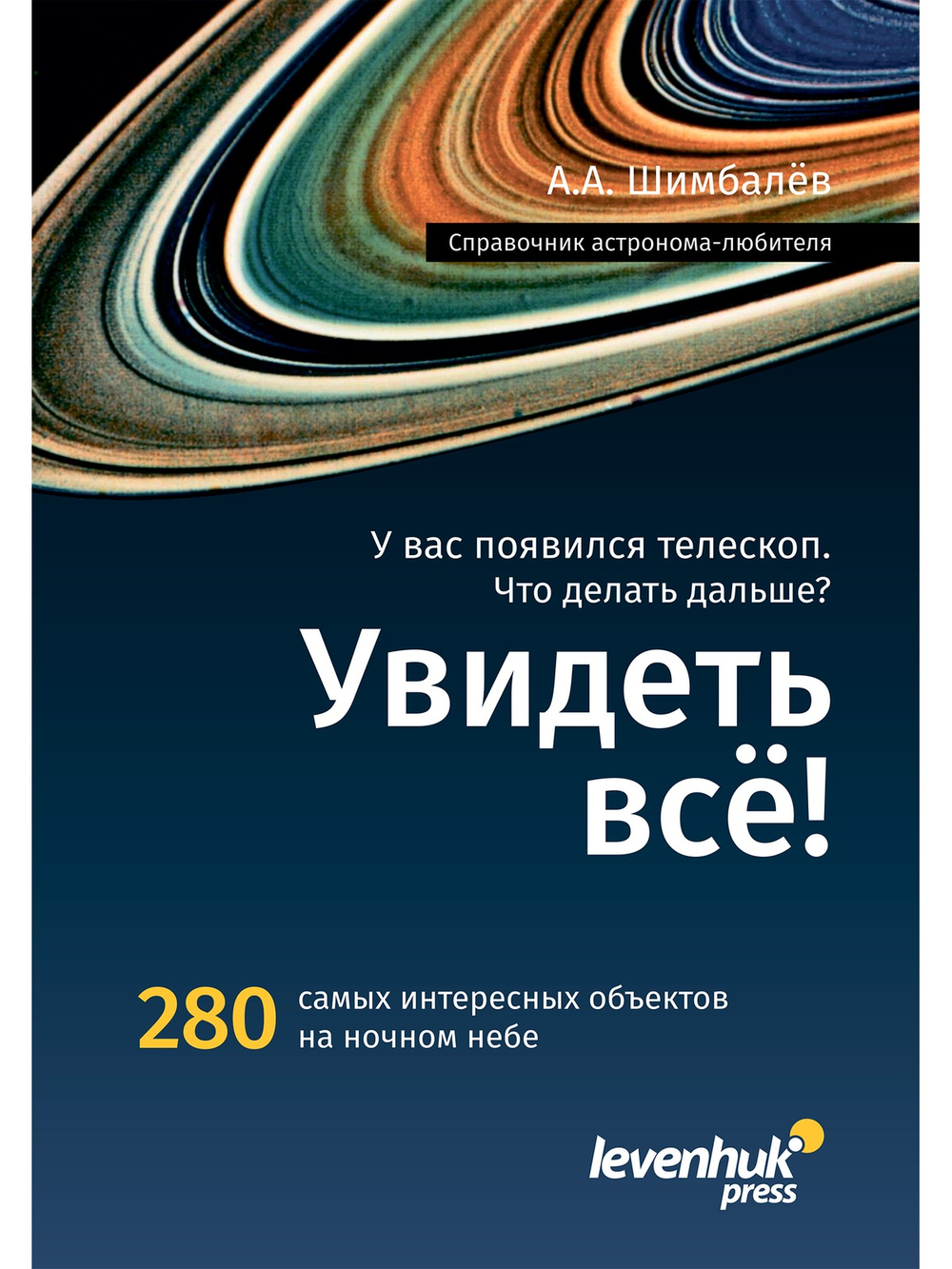 Справочник астронома-любителя «Увидеть все!», А.А. Шимбалев