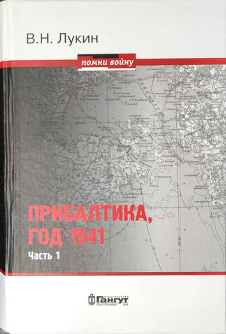 Прибалтика, год 1941. Часть 1 (у)