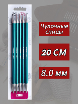 Спицы чулочные Zing 6.5мм/20см, KnitPro