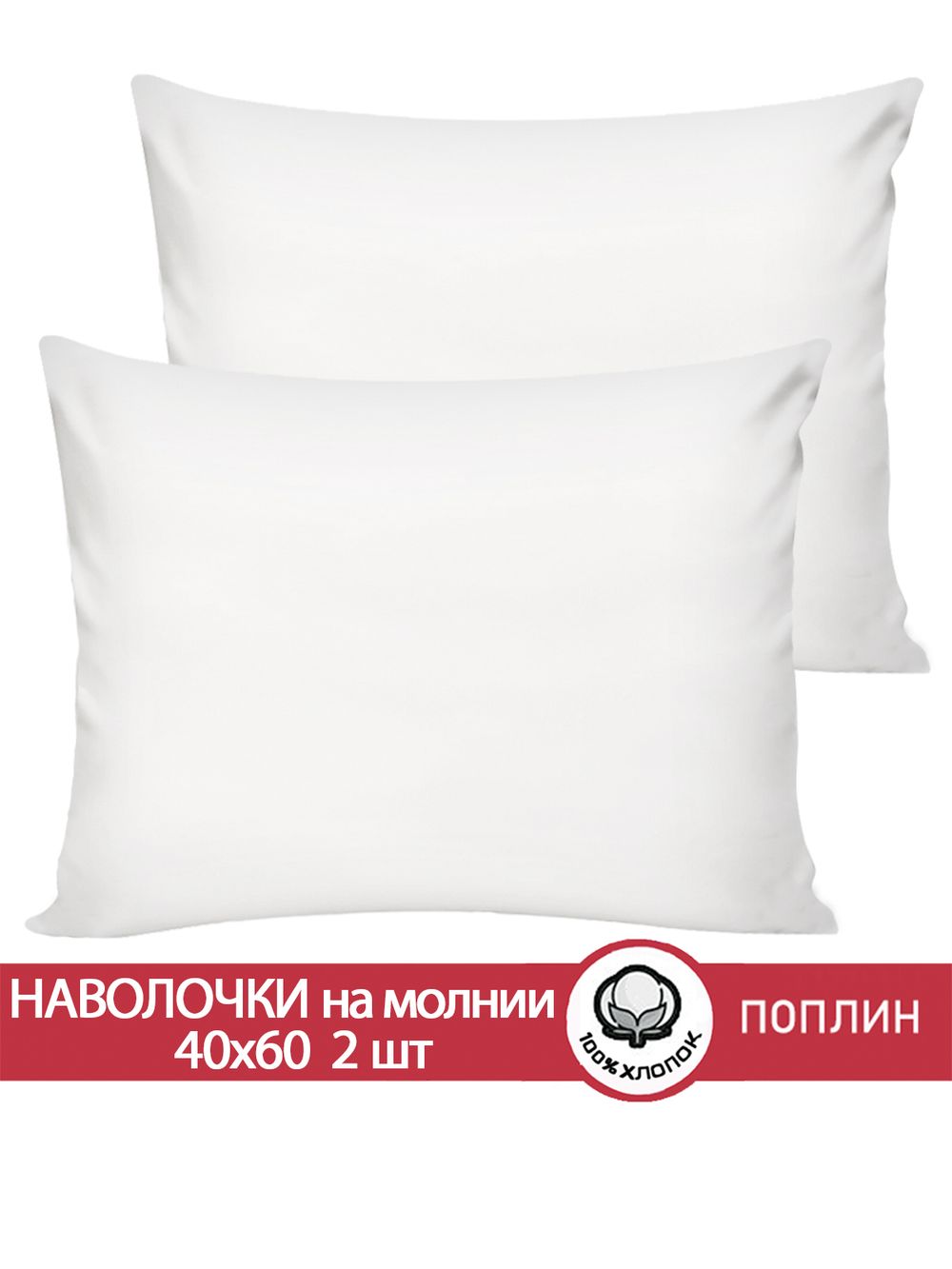 Наволочка комплект 2шт поплин Сказка "Беляночка" 40x60 см на молнии